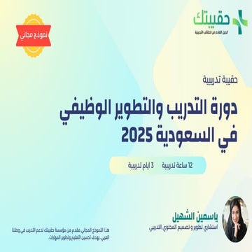 حقيبة تدريبية التدريب والتطوير الوظيفي في السعودية 2025 .pdf
