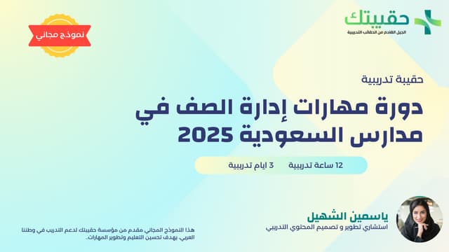 مهارات إدارة الصف في مدارس السعودية 2025.pdf