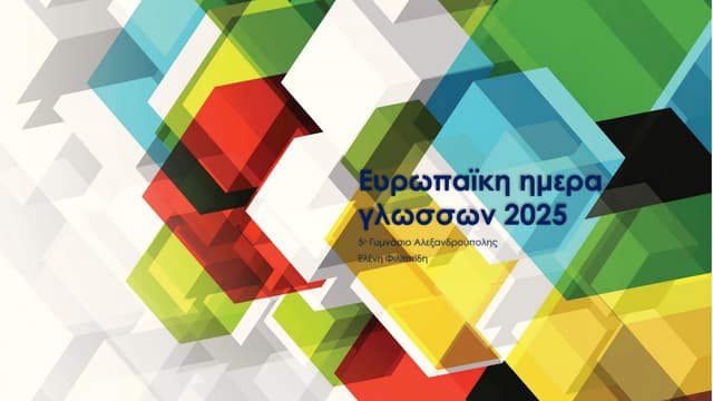 Eurpäischer Tag der Sprachen 2025! Ευρωπαϊκή Ημέρα Γλωσσών!