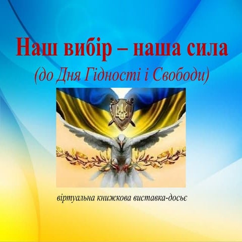Книжкова виставка-досьє  «Наш вибір, наша сила (до Дня Гідності і Свободи)»