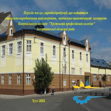 Послуги Комунального закладу "Хустський професійний коледж" Закарпатської обл...