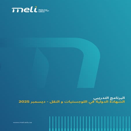 جدول المحاضرات الخاص بالشهادة الدولية في اللوجستيات والنقل - ديسمبر 2025.pdf