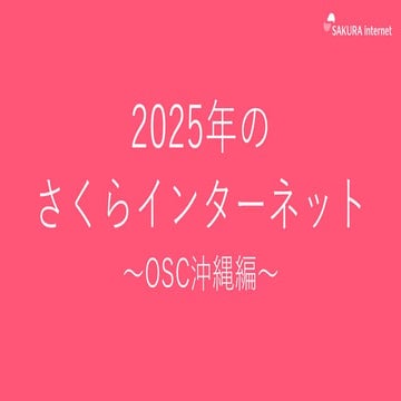 2025年のさくらインターネット 〜オープンソースカンファレンス2025沖縄編〜