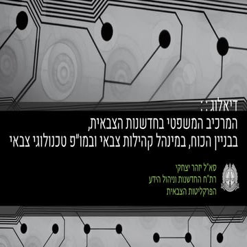 20250101 - היבטים משפטיים בתהליכי בניין כוח, חדשנות צבאית, ניהול קהילות ומו"פ טכנולוגי בצה"ל
