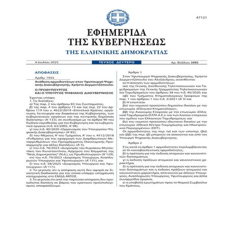 ΦΕΚ για την αρμοδιότητα των ΕΛΤΑ στο Υπουργείο Ψηφιακής Διακυβέρνησης