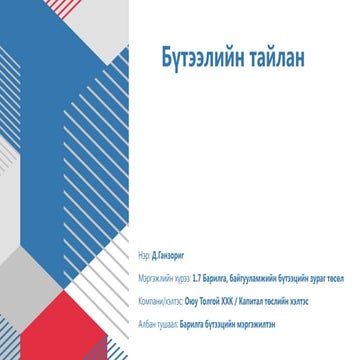 Мэргэшсэн зэрэг сунгах бүтээлийн тайлан 2025 02 16.pptx