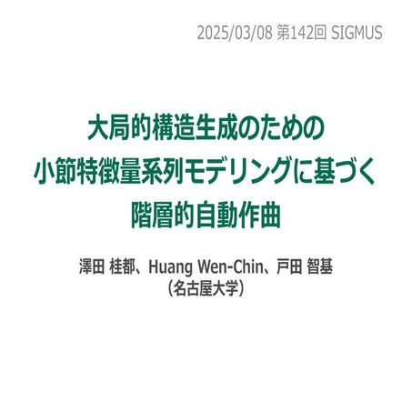 2025年3月音楽情報科学研究会「大局的構造生成のための小節特徴量系列モデリングに基づく階層的自動作曲」