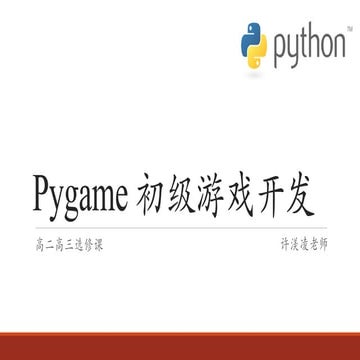 Pygame 是一个专门用来开发游戏的 Python 模块，Transform 图像变形是其中的一个小单元。 | PPT