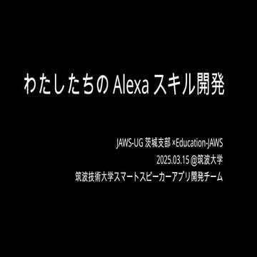 わたしたちのAlexaスキル開発 by 筑波技術大学スマートスピーカーアプリ開発チーム