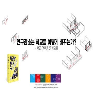 '인구감소는 학교를 어떻게 바꾸는가'라는 질문에 대해 학교제도와 건축 변화를 중심으로 소개하는 자료