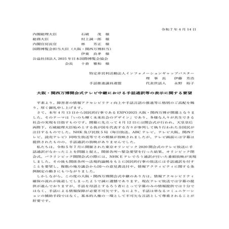 大阪・関西万博開会式テレビ中継における手話通訳等の表示に関する要望書（NPO法人インフォメーションギャップバスター・手話推進議員連盟）