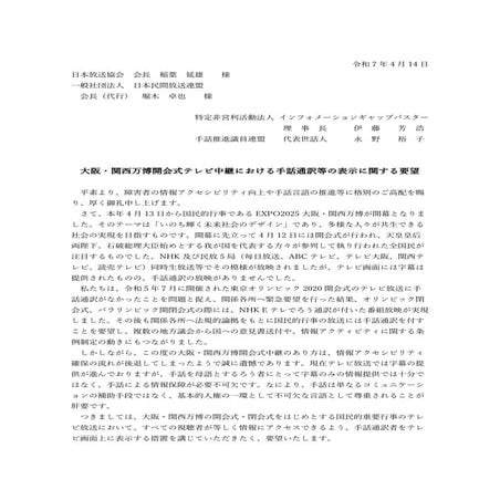 大阪・関西万博開会式テレビ中継における手話通訳等の表示に関する要望書（NPO法人インフォメーションギャップバスター・手話推進議員連盟）