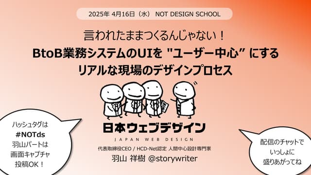 言われたままつくるんじゃない！ BtoB業務システムのUIを"ユーザー中心"にするリアルな現場のデザインプロセス - NOT DESIGN SCHOOL ...
