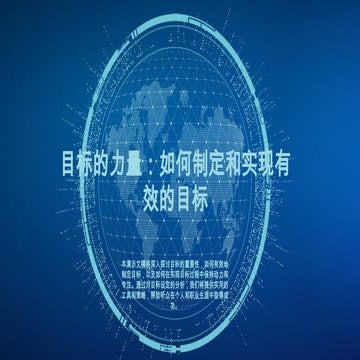 目标的力量：如何制定和实现有效的目标_20250604172900_3728.pptx