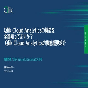 Qlik Cloud Analyticsの機能を全部知ってますか？ Qlik Cloud Analyticsの機能概要紹介