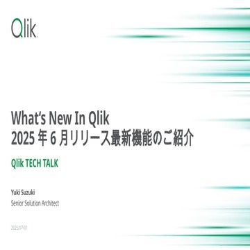 Qlik TECH TALK セミナー：What's New In Qlik ～ 2025年6月リリース最新機能のご紹介 ～