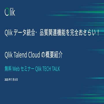 Qlikデータ統合・品質関連機能を完全おさらい！ Qlik Talend Cloudの概要紹介