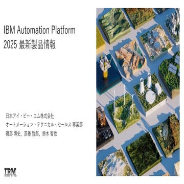 20250711JIMUC総会IBM Automation_Platform最新情報_Connpass公開版.pdf