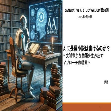 AIに長編小説は書けるのか？ ~ 文脈豊かな物語を生み出すアプローチの模索 ~ 【産総研AITeC「Generative AI Study Group第5...