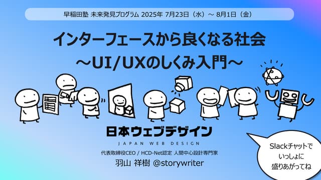 インターフェースから良くなる社会 ～UI/UXのしくみ入門～ | 早稲田塾 未来発見プログラム 2025年7月23日〜 8月1日
