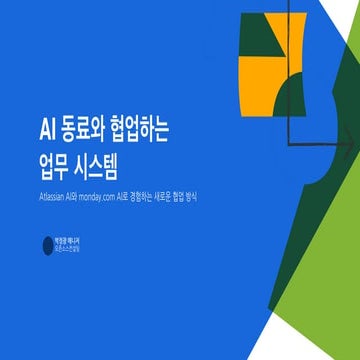 20250821_일잘러페스타_SPARK conference_AI를 통한 업무 방식 혁신