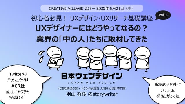 UXデザイナーにはどうやってなるの？ 業界の『中の人』たちに取材してきた - 初心者必見！ UXデザイン・UXリサーチ基礎講座 Vol.2 | クリーク･...