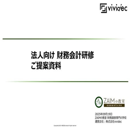 20250919_Corporate_Lesson_Accounting（vividec）.pdf