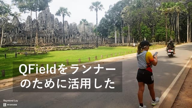 FOSS4G Hokkaido - QFieldをランナーのために活用した - QField for runners