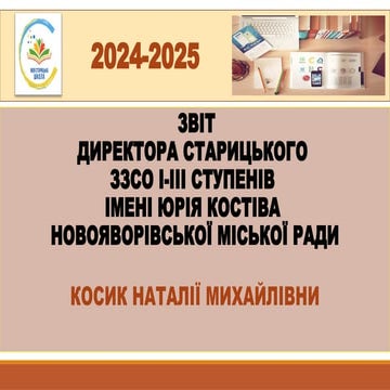 ЗВІТ ДИРЕКТОРА Старицького ЗЗСО І-ІІІ ст