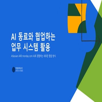 AI 동료와 협업하는 업무 시스템 활용 | Atlassian AI와 monday.com AI로 경험하는 새로운 협업 방식