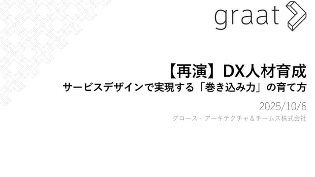 DX人材育成 サービスデザインで実現する「巻き込み力」の育て方 by Graat