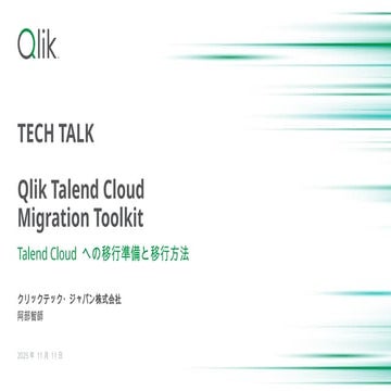 Qlik Talend Cloud Migration Toolkits ～Talend Cloud への移行準備と移行方法 ～
