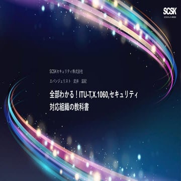 20251122_OWASPNagoya_takei_ITU-T,X.1060,security