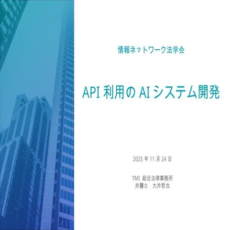 2025年11月24日情報ネットワーク法学会大井哲也発表「API利用のシステム情報」