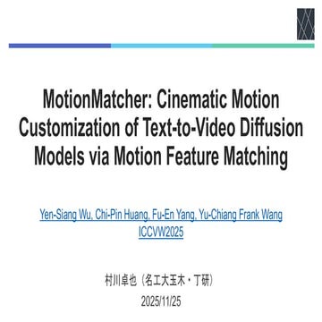 論文紹介：MotionMatcher: Cinematic Motion Customizationof Text-to-Video Diffusion ...