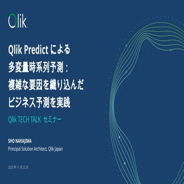 Qlik Predictによる多変量時系列予測：複雑な要因を織り込んだビジネス予測を実践