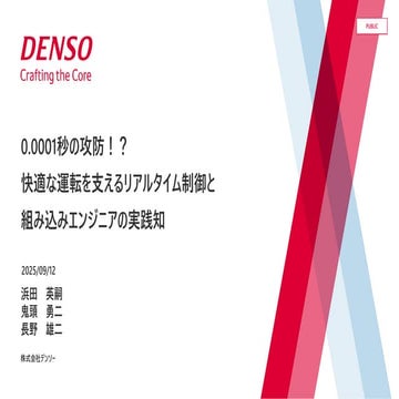 0.0001秒の攻防！？快適な運転を支えるリアルタイム制御と組み込みエンジニアの実践知【DENSO Tech Night 第四夜】