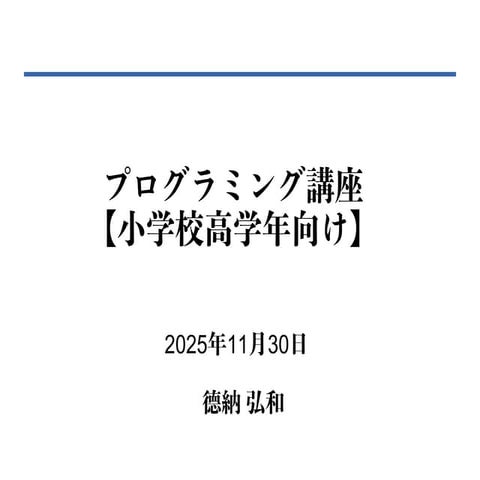 プログラミング講座 【小学校高学年向け】Revision 6 2025/11/30
