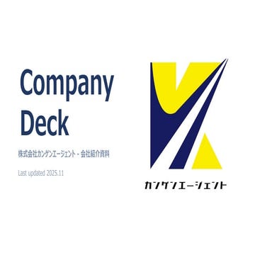 【会社紹介資料】 株式会社カンゲンエージェント [ 11 月 20 日作成資料公開 ].pdf