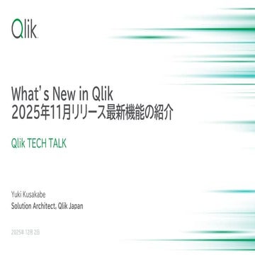 【Qlik TECH TALK】What’s New in Qlik 2025年11月リリース最新機能の紹介