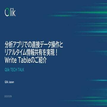 分析アプリでの直接データ操作とリアルタイム情報共有を実現！Write Tableのご紹介
