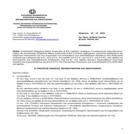 Πανελλήνιες 2026: Ανακοινώθηκαν οι συντελεστές για την Ελάχιστη Βάση Εισαγωγή...