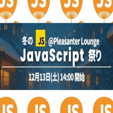 20251213_Javascript_Festival_2025_kitazaki_v1.pdf