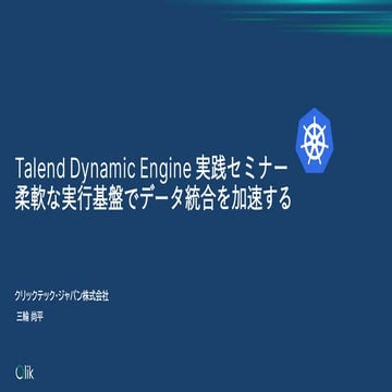 20251216_Qlik TECH TALK セミナー Talend Dynamic Engine 実践セミナー 柔軟な実行基盤でデータ統合を加速する.pdf