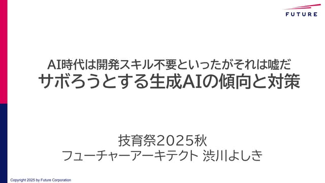 技育祭2025秋  サボろうとする生成AIの傾向と対策 登壇資料(フューチャー渋川)