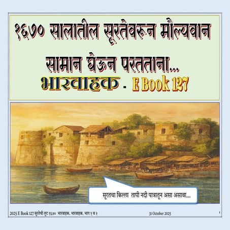 2025 E Book 128 सूरतेची लूट १६७० जहाज भारवाहक. भाग ३ व ४ .pdf