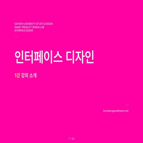 InterfaceDesign_1st.Lecture.Introduction.pdf 자료