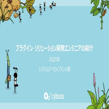 【サイボウズ キャリア採用】プラグイン・ソリューション開発エンジニアのチーム紹介