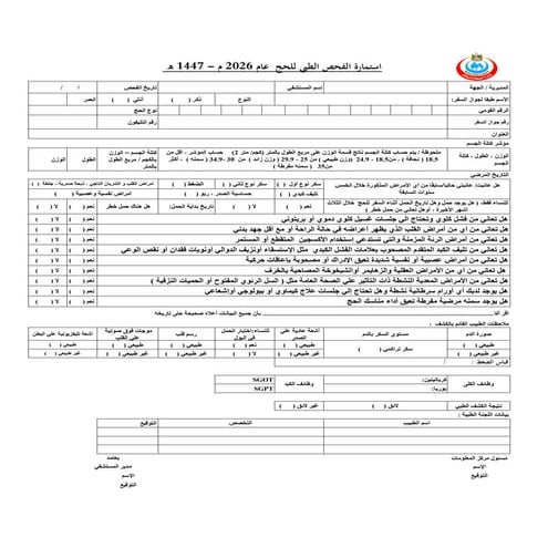 د حاتم البيطار المسئول الاعلامي  إستمارة الفحص الطبي للحج 2026 نهائي.pdf