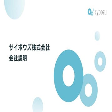 【サイボウズ株式会社】会社説明資料2026（※2025年11月に公開しています）